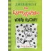 Дневникът на един Дръндьо: Кофти късмет кн. 8