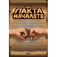 Пакта: Началото