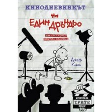 Кинодневникът на един дръндьо