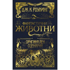 Фантастични животни и къде да ги намерим: Оригинален сценарий 