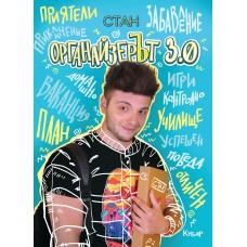 ОрганайзерЪт 3.0